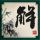 鉴证实录2